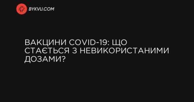 Вакцини COVID-19: що стається з невикористаними дозами? - bykvu.com - Литва - Данія - Латвія - Естонія - Чехія