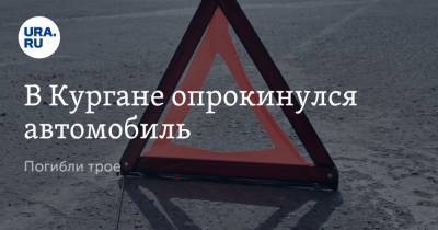 В Кургане опрокинулся автомобиль. Погибли трое - ura.news - Курганская обл. - Курган