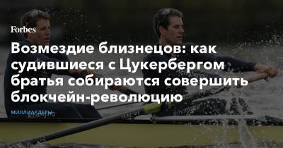 Марк Цукерберг - Возмездие близнецов: как судившиеся с Цукербергом братья собираются совершить блокчейн-революцию - forbes.ru