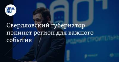 Евгений Куйвашев - Свердловский губернатор покинет регион для важного события - ura.news - Москва - Свердловская обл. - Невьянск