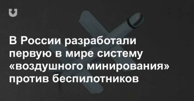 В России разработали первую в мире систему «воздушного минирования» против беспилотников - news.tut.by - Россия