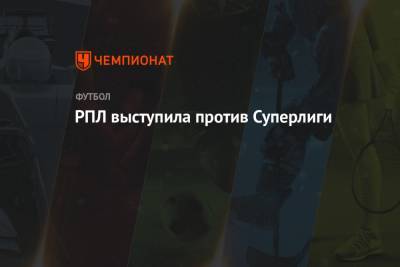 Сергей Прядкин - РПЛ выступила против Суперлиги - championat.com