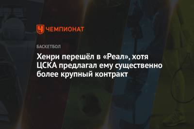 Хенри перешёл в «Реал», хотя ЦСКА предлагал ему существенно более крупный контракт - championat.com - Испания