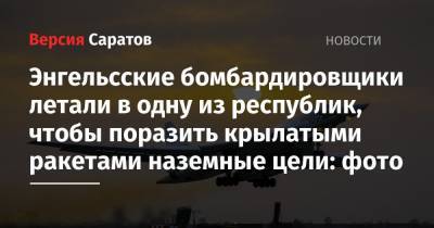 Энгельсские бомбардировщики летали в одну из республик, чтобы поразить крылатыми ракетами наземные цели: фото - nversia.ru - респ. Коми - Саратовская обл.