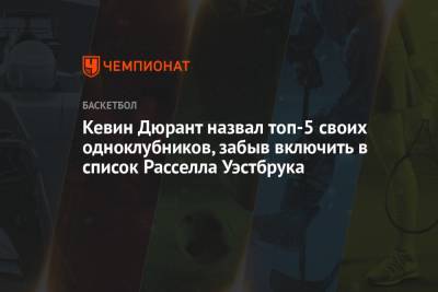 Кевин Дюрант - Джеймс Харден - Кевин Дюрант назвал топ-5 своих одноклубников, забыв включить в список Расселла Уэстбрука - championat.com - штат Оклахома
