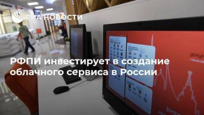 Кирилл Дмитриев - РФПИ инвестирует в создание облачного сервиса в России - smartmoney.one - Голландия