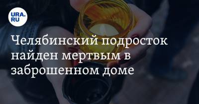 Челябинский подросток найден мертвым в заброшенном доме - ura.news - Челябинская обл. - район Пластовский
