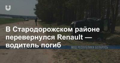 В Стародорожском районе перевернулся Renault — водитель погиб - news.tut.by