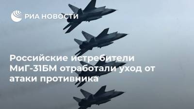 Российские истребители МиГ-31БМ отработали уход от атаки противника - ria.ru - Россия - Владивосток
