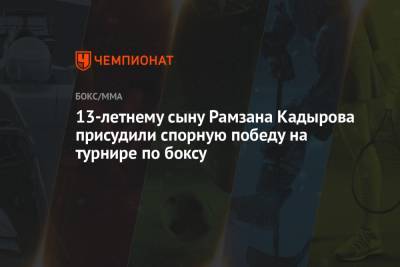 Рамзан Кадыров - Адам Кадыров - 13-летнему сыну Рамзана Кадырова присудили спорную победу на турнире по боксу - championat.com - респ. Чечня
