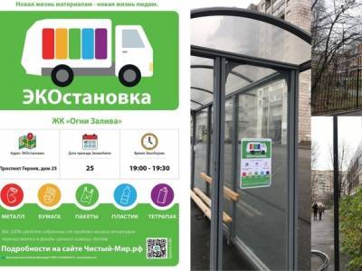 В Петербурге запустят двести «ЭКОстановок» для переработки мусора - rosbalt.ru - Санкт-Петербург