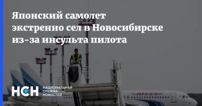 Японский самолет экстренно сел в Новосибирске из-за инсульта пилота - nsn.fm - Токио - Новосибирск - Япония - Париж