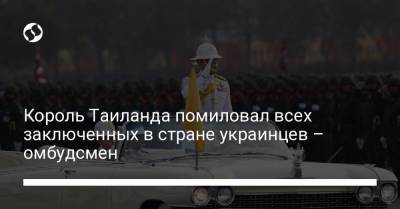 Людмила Денисова - Король Таиланда помиловал всех заключенных в стране украинцев – омбудсмен - liga.net - Таиланд