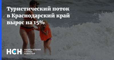 Мария Золотухина - Туристический поток в Краснодарский край вырос на 15% - nsn.fm - Россия - Краснодарский край