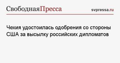 Александр Петров - Нед Прайс - Чехия удостоилась одобрения со стороны США за высылку российских дипломатов - svpressa.ru - Вашингтон - Прага