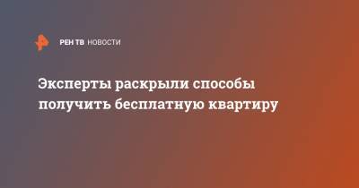 Эксперты раскрыли способы получить бесплатную квартиру - ren.tv - Россия