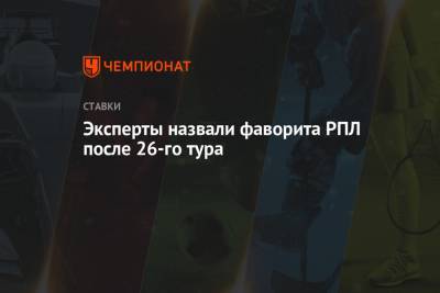 Эксперты назвали фаворита РПЛ после 26-го тура - championat.com - Сочи - Краснодар - Уфа
