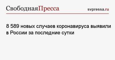 8 589 новых случаев коронавируса выявили в России за последние сутки - svpressa.ru - Москва - Санкт-Петербург - Московская обл. - Турция - Нижегородская обл. - Ростовская обл.