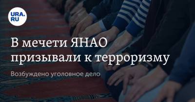 В мечети ЯНАО призывали к терроризму. Возбуждено уголовное дело - ura.news - Омск - окр. Янао