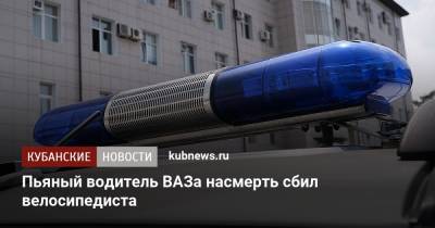 Ирина Заватская - Пьяный водитель ВАЗа насмерть сбил велосипедиста - kubnews.ru - Краснодарский край