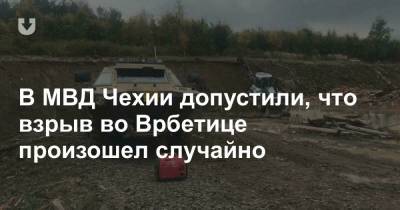 Ян Гамачек - Емельян Гебрев - В МВД Чехии допустили, что взрыв во Врбетице произошел случайно - news.tut.by - Болгария