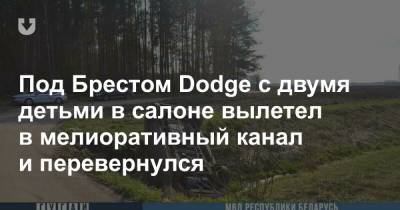 Под Брестом Dodge с двумя детьми в салоне вылетел в мелиоративный канал и перевернулся - news.tut.by - Брест