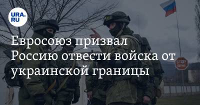 Жозеп Боррель - Евросоюз призвал Россию отвести войска от украинской границы - ura.news