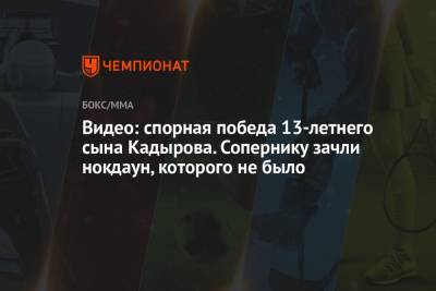 Рамзан Кадыров - Адам Кадыров - Видео: спорная победа 13-летнего сына Кадырова. Сопернику зачли нокдаун, которого не было - championat.com - респ. Чечня