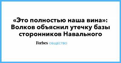 Алексей Навальный - Иван Жданов - Леонид Волков - «Это полностью наша вина»: Волков объяснил утечку базы сторонников Навального - forbes.ru