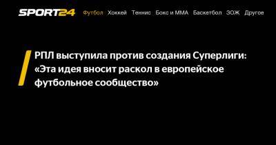 Сергей Прядкин - РПЛ выступила против создания Суперлиги: «Эта идея вносит раскол в европейское футбольное сообщество» - sport24.ru