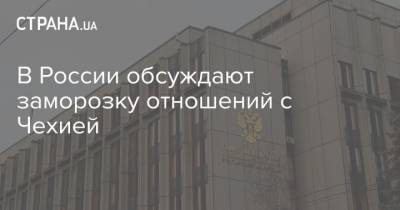 Александр Петров - Руслан Боширов - В России обсуждают заморозку отношений с Чехией - strana.ua - Россия - Чехия - Прага