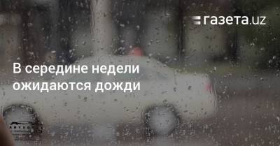 В середине недели ожидаются дожди - gazeta.uz - Узбекистан