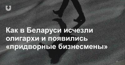 Как в Беларуси исчезли олигархи и появились «придворные бизнесмены» - news.tut.by - Молдавия - Грузия