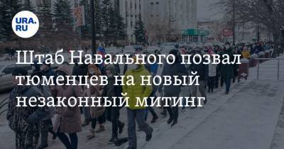 Алексей Навальный - Штаб Навального позвал тюменцев на новый незаконный митинг - ura.news - Тюмень