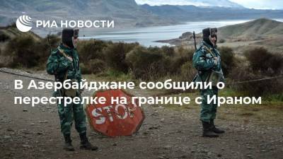 В Азербайджане сообщили о перестрелке на границе с Ираном - ria.ru - Иран - Азербайджан - район Физулинский