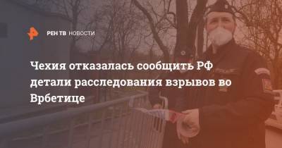 Андрей Бабиш - Чехия отказалась сообщить РФ детали расследования взрывов во Врбетице - ren.tv