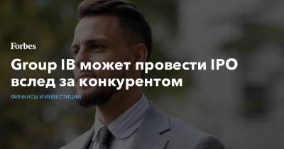 Group IB может провести IPO вслед за конкурентом - forbes.ru