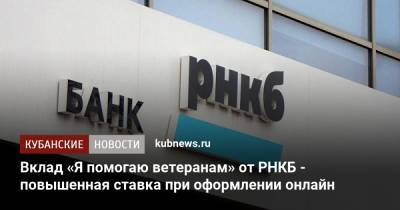 Вклад «Я помогаю ветеранам» от РНКБ - повышенная ставка при оформлении онлайн - kubnews.ru