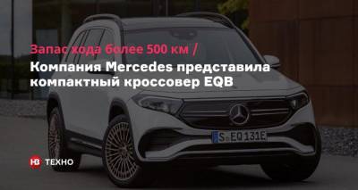 Ford Mustang - Mercedes - Запас хода более 500 км. Компания Mercedes представила компактный кроссовер EQB - nv.ua - Shanghai