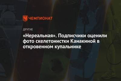 «Нереальная». Подписчики оценили фото скелетонистки Канакиной в откровенном купальнике - championat.com