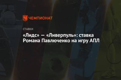Роман Павлюченко - «Лидс» — «Ливерпуль»: ставка Романа Павлюченко на игру АПЛ - championat.com