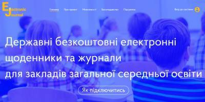 МОН розширює E-Journal — на електронні щоденники та журнали почали переходити профтехи та коледжі - itc.ua - Украина