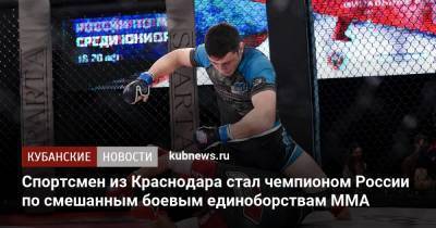 Александр Власов - Спортсмен из Краснодара стал чемпионом России по смешанным боевым единоборствам ММА - kubnews.ru - Краснодарский край - Краснодар - респ. Чечня - Пермский край
