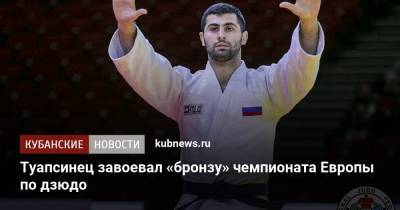 Туапсинец завоевал «бронзу» чемпионата Европы по дзюдо - kubnews.ru - Краснодарский край - Голландия - Греция - Лиссабон