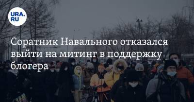 Алексей Навальный - Сергей Бойко - Соратник Навального отказался выйти на митинг в поддержку блогера - ura.news - Новосибирск