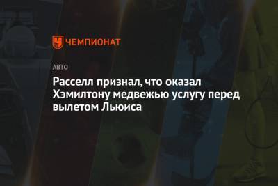 Льюис Хэмилтон - Джордж Расселл - Расселл признал, что оказал Хэмилтону медвежью услугу перед вылетом Льюиса - championat.com