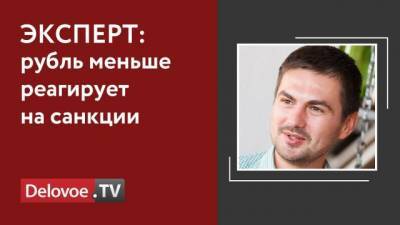 Аналитик: на российском рынке уже не осталось опасающихся санкций иностранных инвесторов - delovoe.tv - Вашингтон