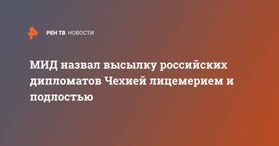 Андрей Бабиш - МИД назвал высылку российских дипломатов Чехией лицемерием и подлостью - ren.tv - Чехия