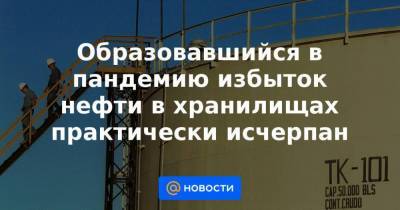 Образовавшийся в пандемию избыток нефти в хранилищах практически исчерпан - smartmoney.one