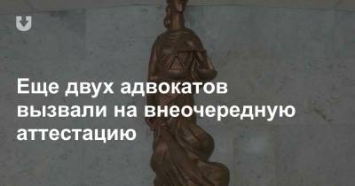Еще двух адвокатов вызвали на внеочередную аттестацию - news.tut.by